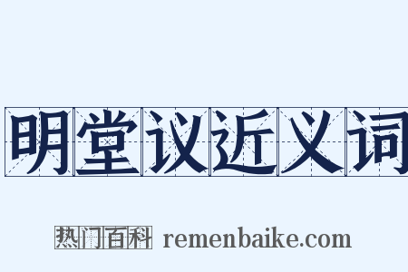 明堂议近义词是什么意思的图片